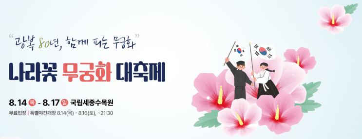  광복절연휴 가볼만한곳 세종수목원 무궁화대축제 야간개장 한복대여