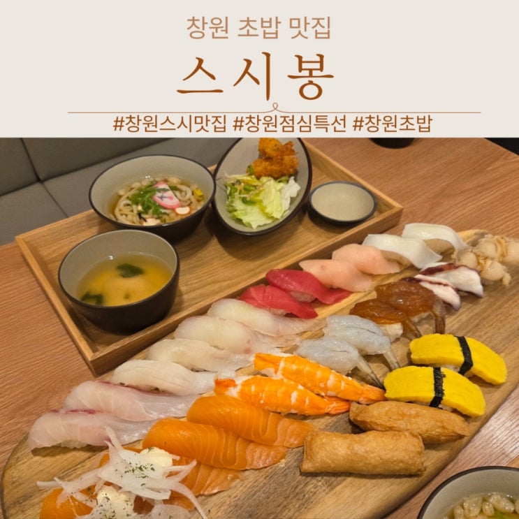 창원 상남동 점심특선 추천 10,900원 스시봉 가성비맛집