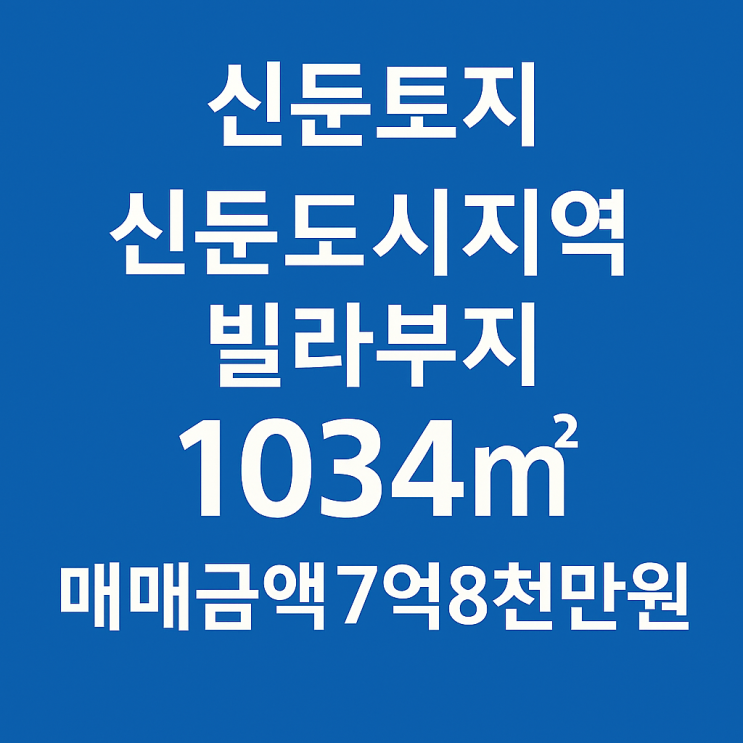  [신둔토지]신둔도시지역 빌라부지1034 매매금액7억8천만원