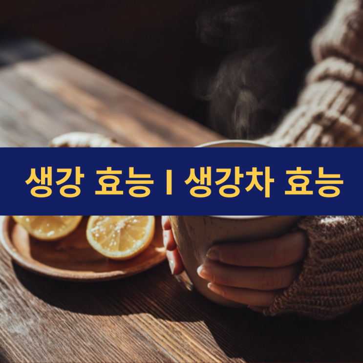  생강 효능 | 생강차 효능 | 레몬생강차 | 기침에 좋은 차
