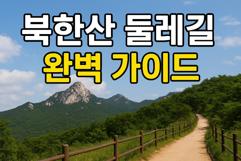 북한산 둘레길 완벽 가이드: 21개 구간 총정리 (소요시간, 거리, 난이도, 초보자 추천 코스까....