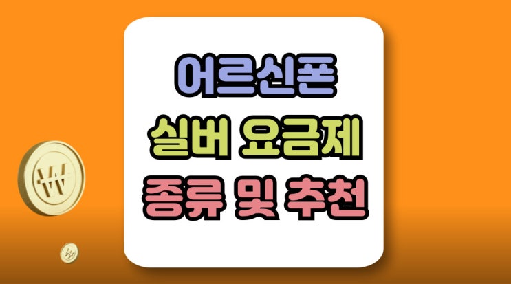  어르신폰 실용적인 실버 요금제 추천