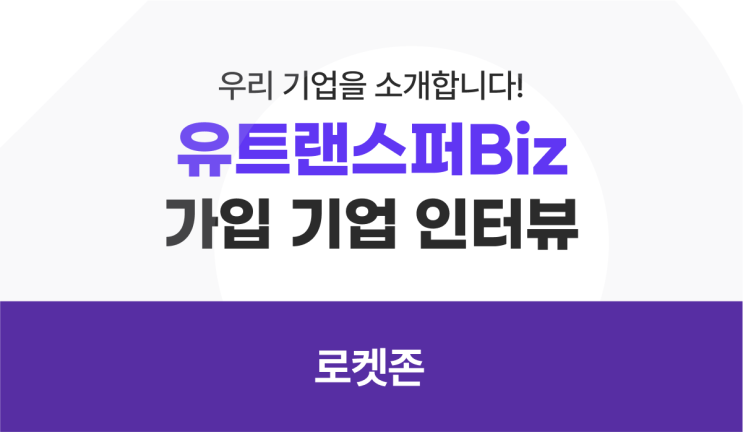  유트랜스퍼Biz 기업 고객 인터뷰 - 로켓존