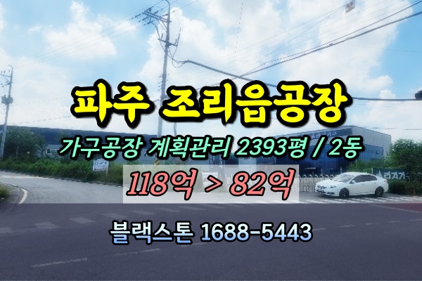  파주시 조리읍공장 경매 가구공장 능안리 100억