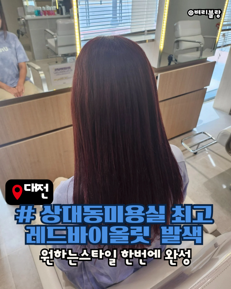  상대동미용실 아이디헤어 대전도안점에서 만난 레드바이올렛