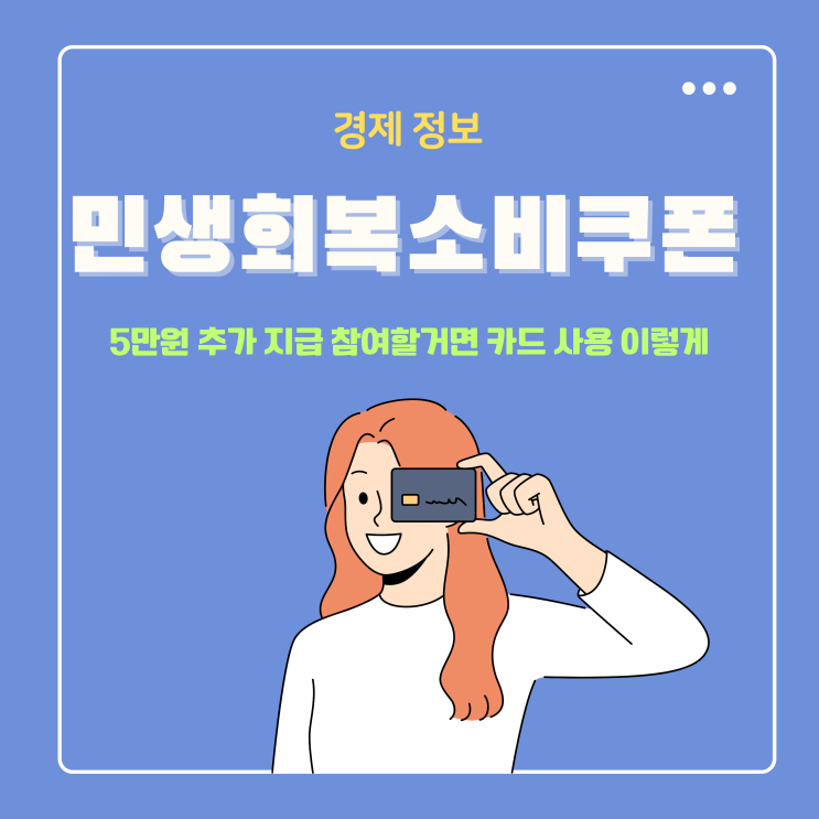  민생회복 소비쿠폰 5만원 추가 지급 참여할거면 카드 사용 어떻게?
