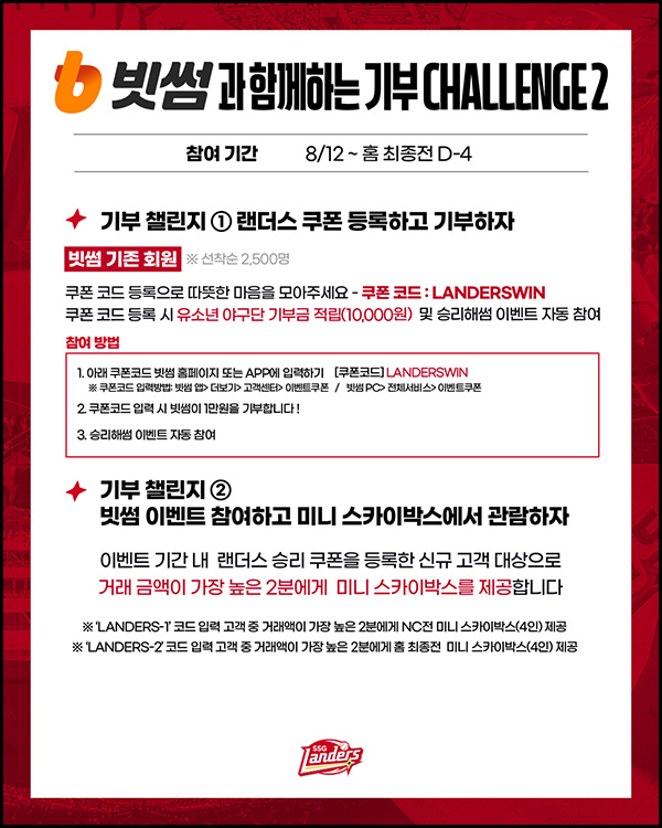  빗썸x SSG 랜던스 무료 기부이벤트