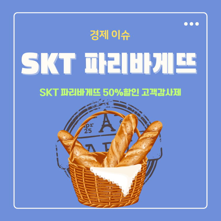  SKT 파리바게뜨 50%할인 고객감사제 민생회복 소비쿠폰 중복 사용하면 공짜