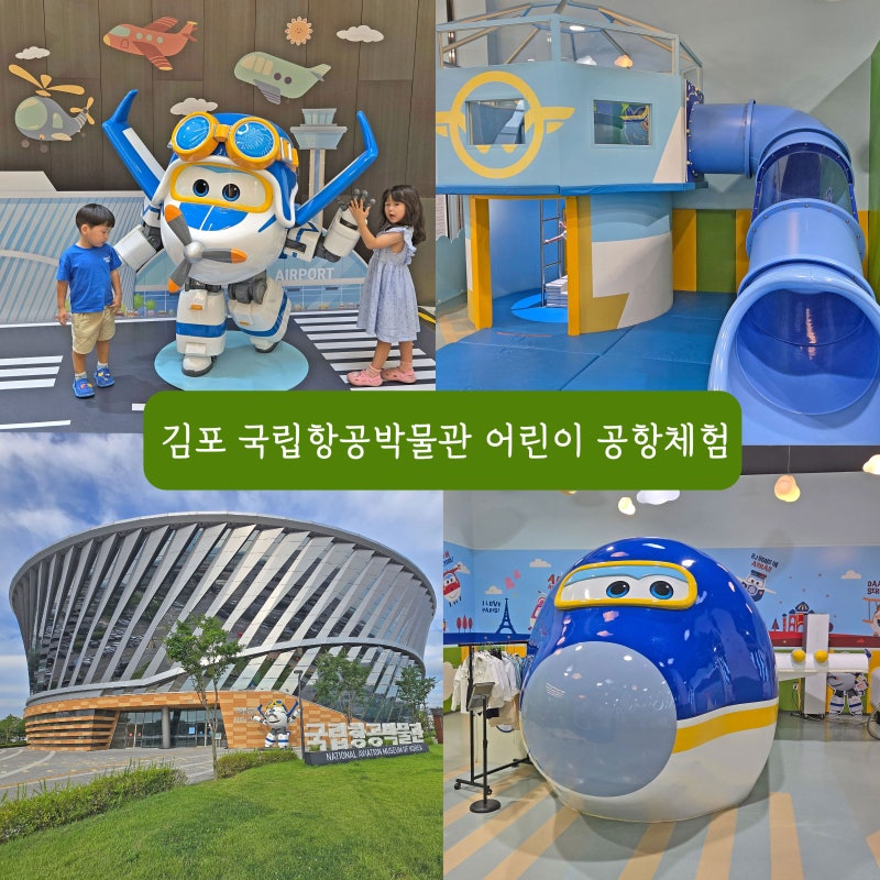 김포 국립항공박물관 어린이 공항체험 후기｜예약 방법부터 꿀팁까지