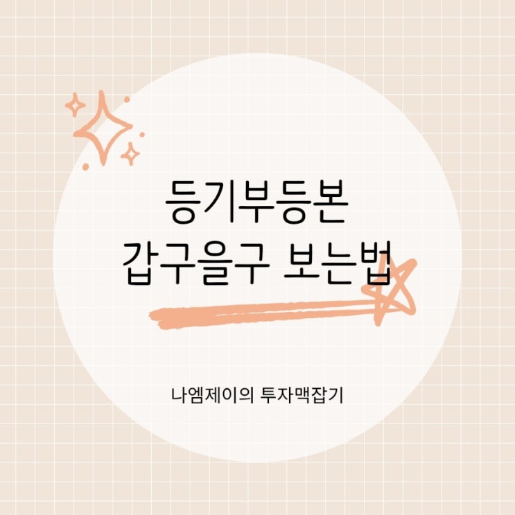  전세등기부등본 갑구 을구 보는 법 어렵지 않습니다