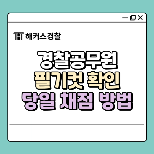  경찰 필기컷 & 25년 2차 시험시간부터 당일 채점/점수 확인하는 법까지
