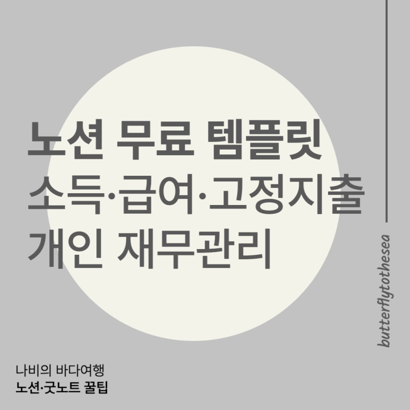 소득·고정지출 개인 재무관리 노션 템플릿 무료 공유 (직장인/대학생/프리랜서)