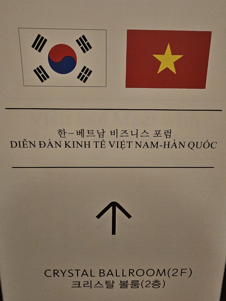  한국 – 베트남 비즈니스 포럼 안내입니다.