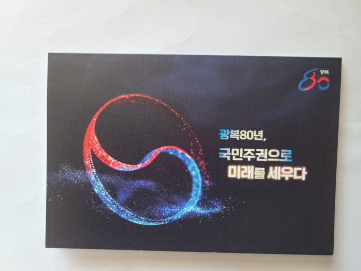 광복 80년, 광복절 경축식, <b>국민주권</b>으로 미래를 세우다 초청장~~~