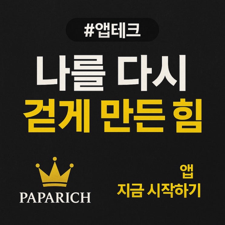  앱테크, 나를 다시 걷게 만든 힘