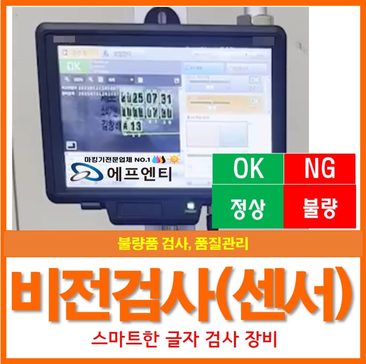  비전검사 센서 글자 검사 장비