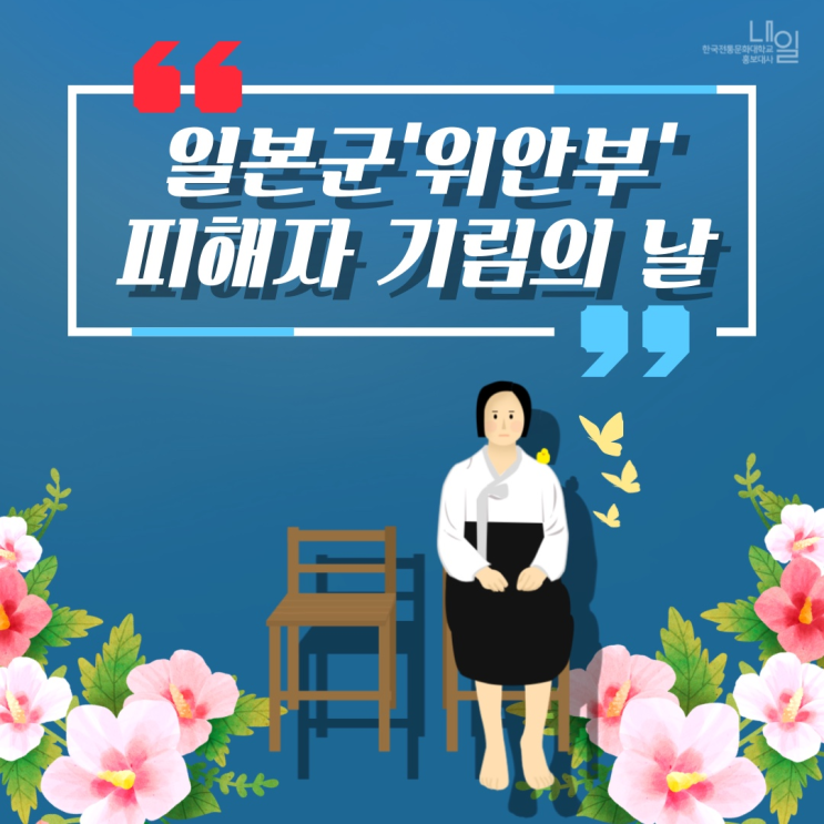 일본군 '<b>위안부</b>' <b>피해자</b> 기림의 날