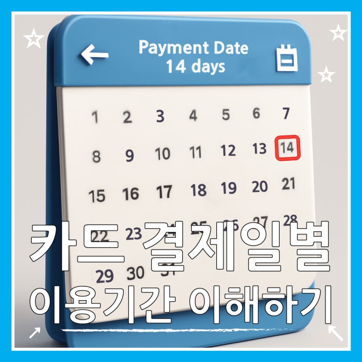  신한카드 결제일별 이용기간 이렇게 관리하세요