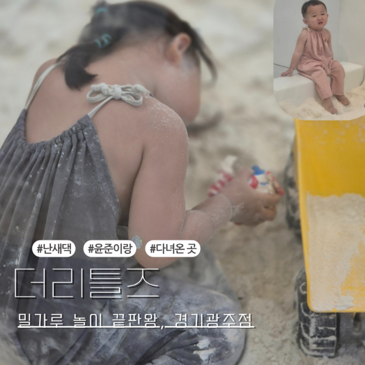  분당 아기랑 밀가루 놀이하기 좋은 더리틀즈 경기 광주점