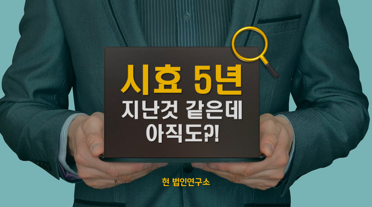  국세 시효 5년 지났는데 왜 아직도 소멸 안 될까?