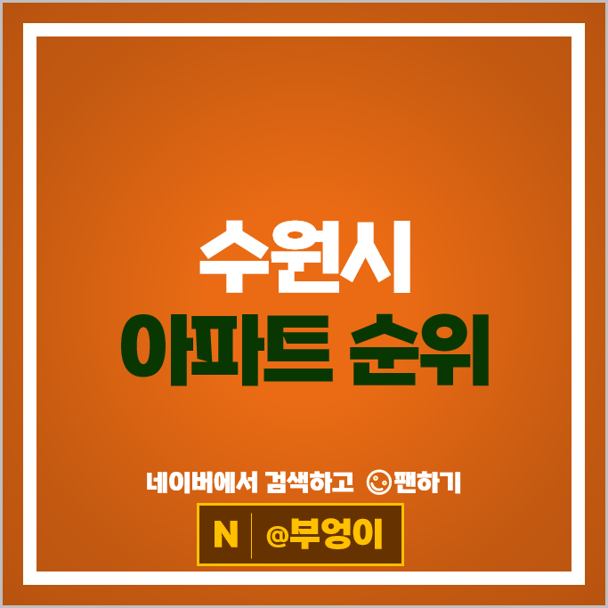 수원 아파트 매매 순위 광교아이파크 e편한세상광교