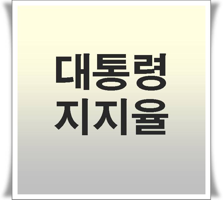<b>대통령 지지율</b> 역대포함 <b>하락</b>원인 feat.이재명<b>대통령</b>
