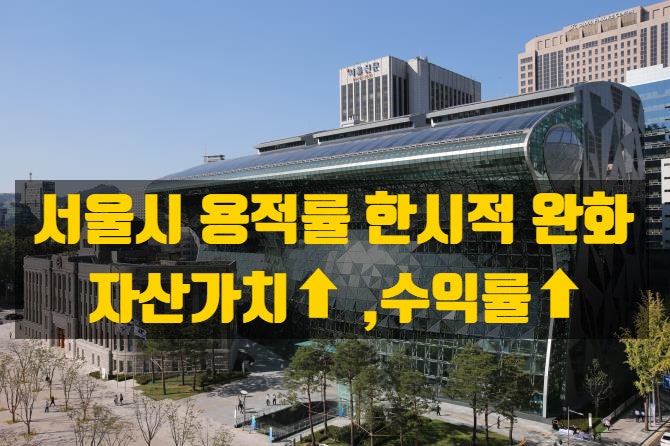  서울시 제2·3종 일반주거지역 용적률 완화, 상업용·상가주택 신축의 적기일까?