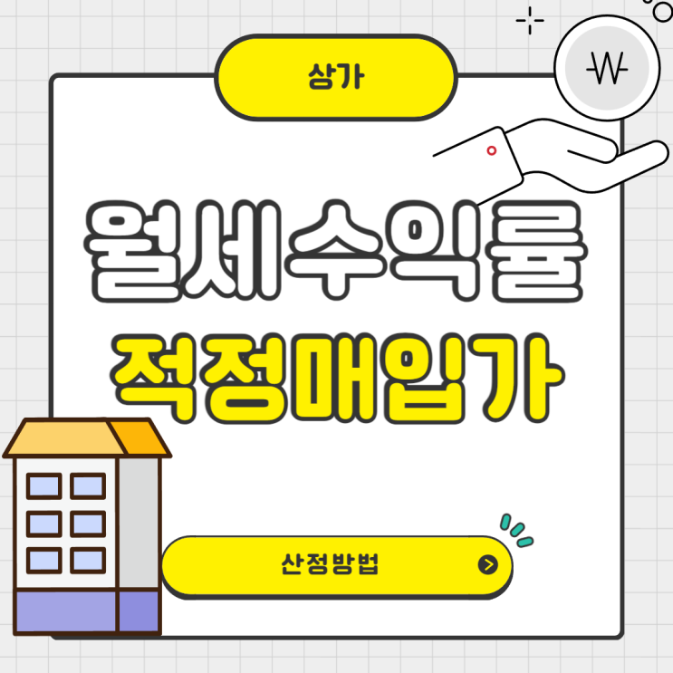  상가 월세 수익률 계산법과 적정 매입가 산정 방법