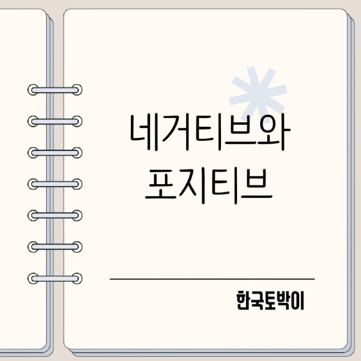  네거티브 포지티브 negative와 positive 음성양성이란 뜻도?