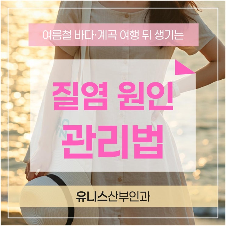  왕십리산부인과, 여름철 바다·계곡 여행 뒤 질염 생기기 쉬운 이유와 관리법