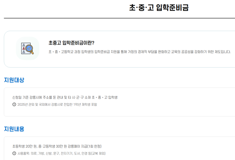 강릉시 초·중·고 입학준비금 강릉페이 결제가능 가맹점 업체 리스트