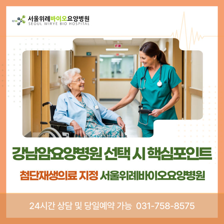  강남암요양병원 선택 시 꼭 알아야 할 핵심 포인트