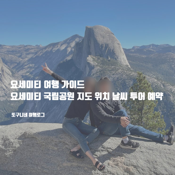  요세미티 국립공원 지도 위치 날씨 투어 예약 총정리, 요세미티 여행 가이드