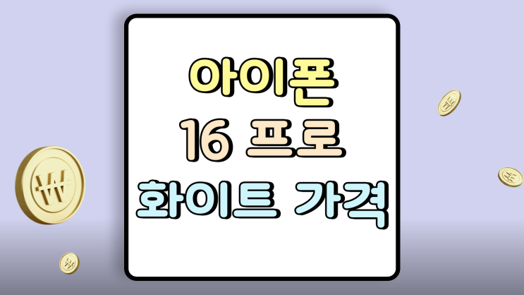  아이폰16프로 화이트 가격 저렴하게 갈아탄 리뷰