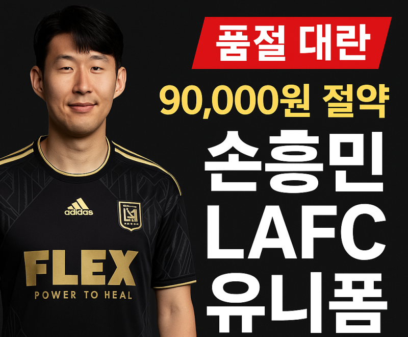 한국보다 저렴하게 사자! 손흥민 LAFC 유니폼 직구 완전 분석