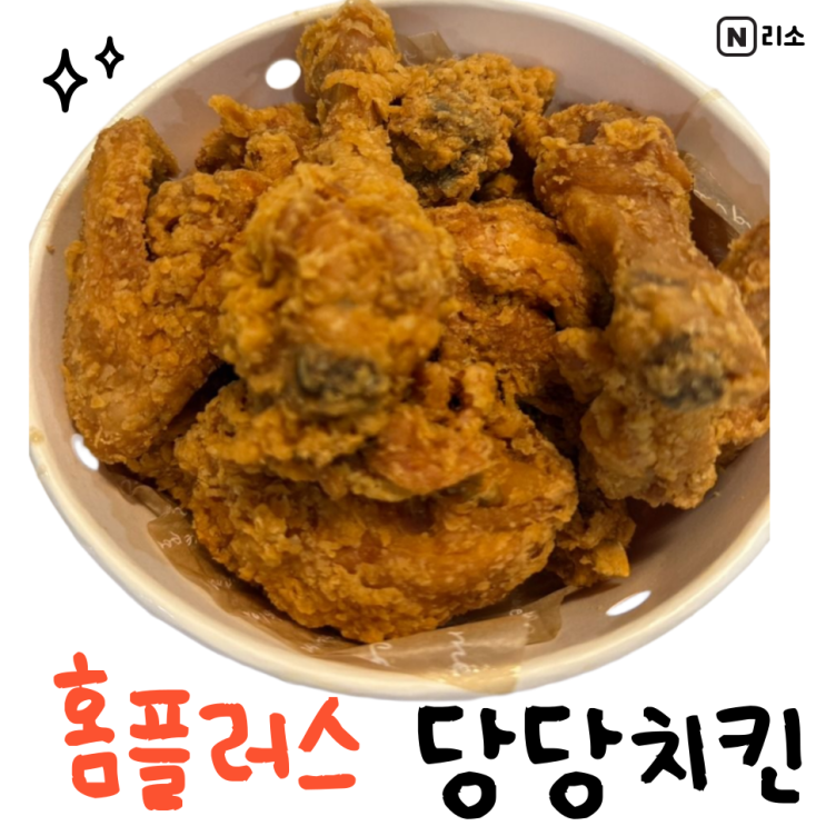  홈플러스 당당치킨 나오는 시간 배달 가격 에어프라이어 몇분