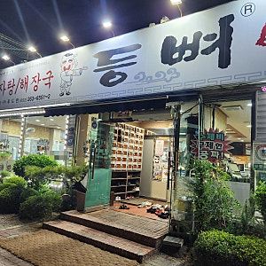 등뼈가 경주1호점