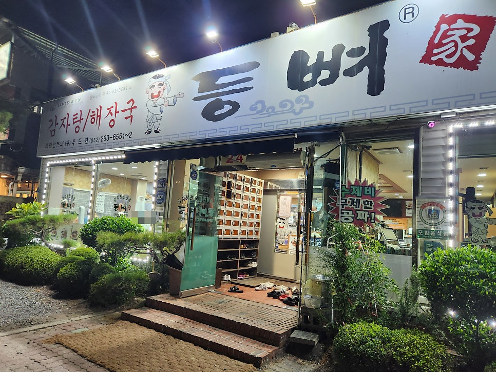 등뼈가 석계점 사진 1