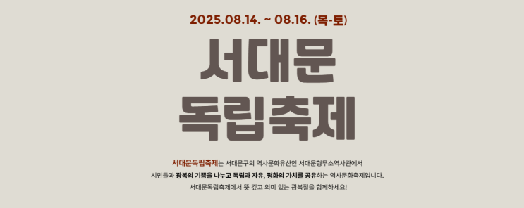  광복80주년 서대문독립축제 공연3가지 라인업