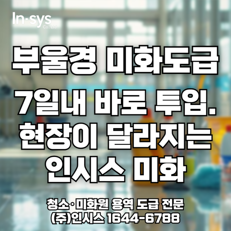  [부산·울산·경남권 미화도급] 하반기 현장 품질, 지금이 결정 시기입니다!