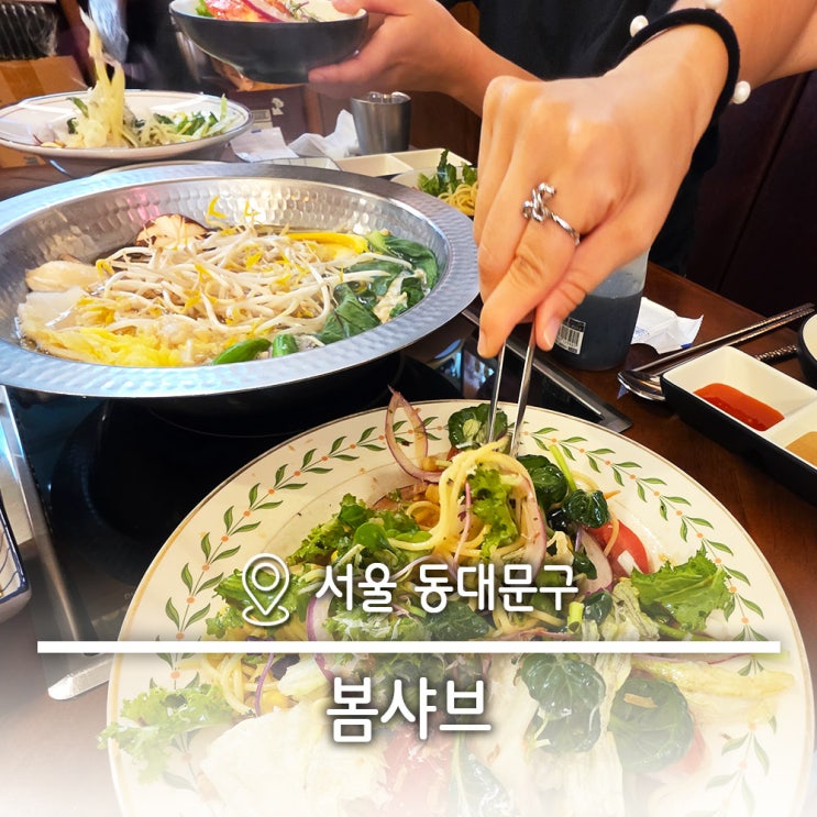  냉파스타 샐러드가 나오는 장안동 샤브샤브 맛집 봄샤브