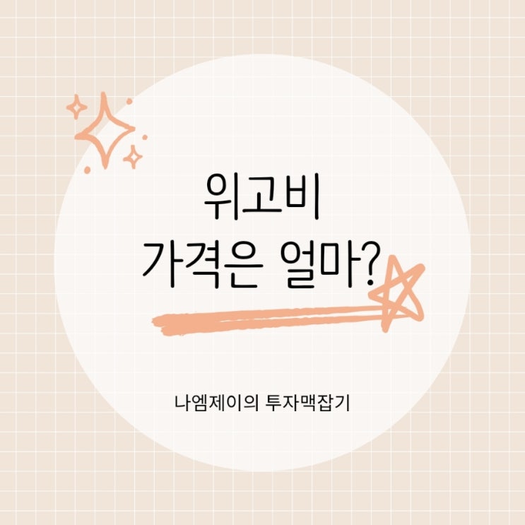  위고비 가격 인하! 처방대상 및 보험적용 여부 확인