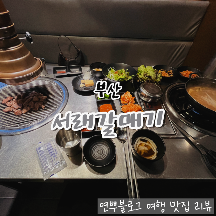  부산 광안리 맛집 서래갈매기 가성비 좋은 고깃집