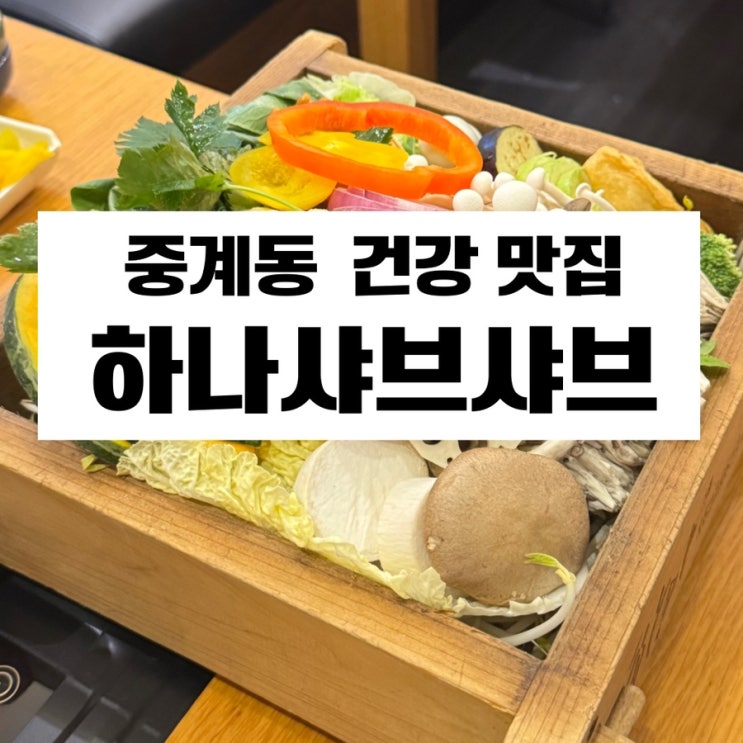  중계동 맛집 하나샤브샤브 중계본점 건강하고 푸짐한 샤브샤브와 세이로무시