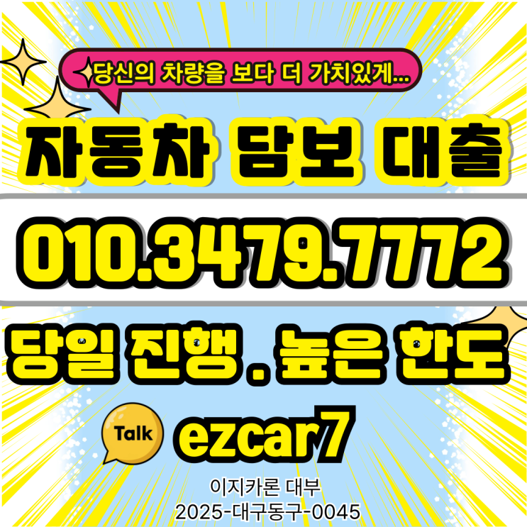  대전 자동차담보대출, 할부·저당 차량도 당일 가능