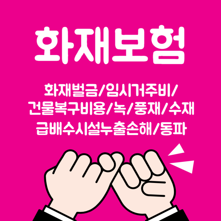  화재, 풍재, 급배수 누출 손해까지! 30년 넘은 아파트도 보장!