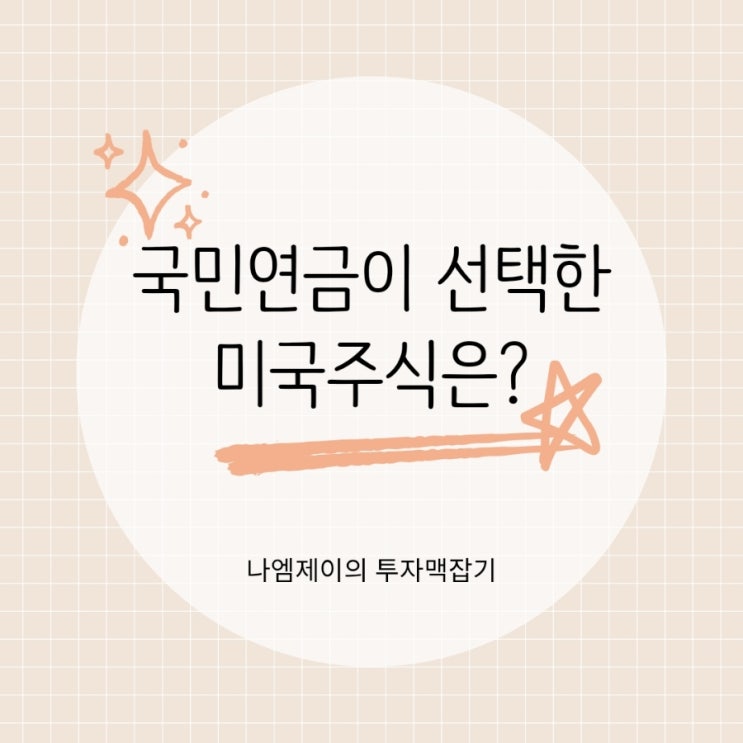  국민연금이 선택한 미국 주식 TOP 10 포트폴리오는?