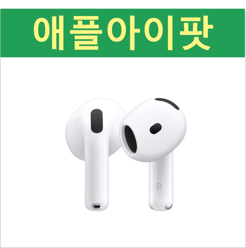 애플 아이팟 이어폰 Apple 에어팟 4 MXP93KH/A 추천 이유