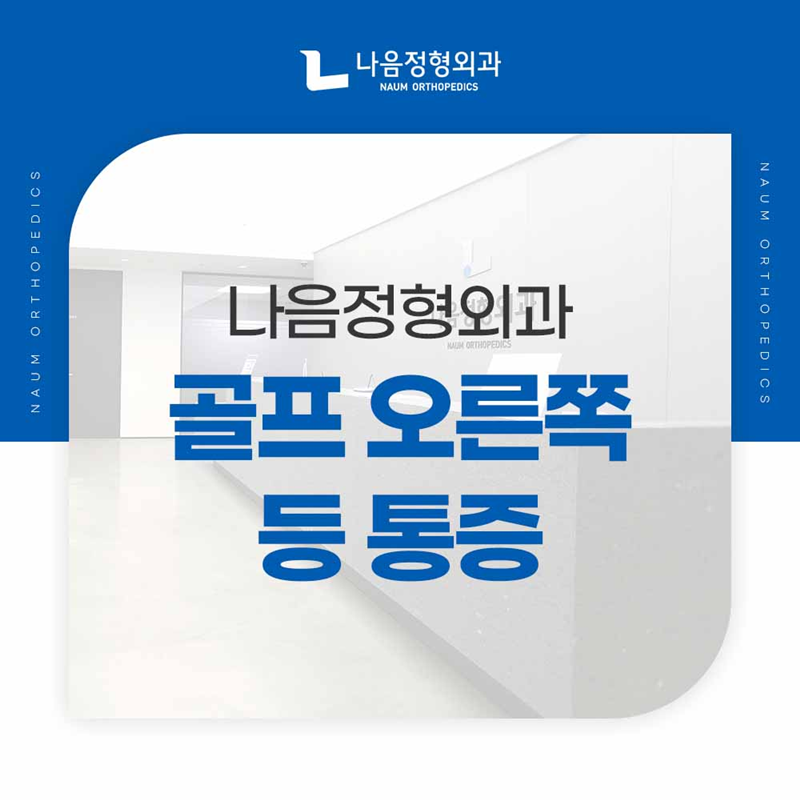 골프 오른쪽 등 통증 원인 및 치료법, 골퍼라면 꼭 확인하세요.