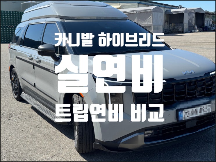  카니발 KA4 페이스리프트 하이브리드 실연비 vs. 트립연비, 얼마나 차이 나는지 비교해봤다.